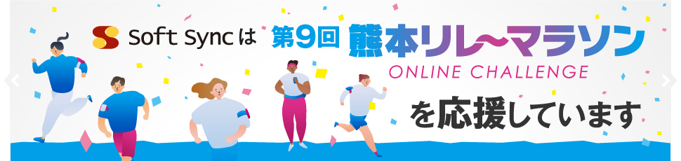 当社は「第8回 熊本リレーマラソン オンラインチャレンジ」を応援しています。