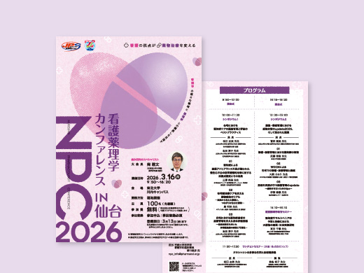 看護薬理カンファレンス2026様 仙台 フライヤー、抄録集