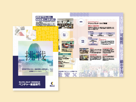 熊本大学様　研究開発戦略本部ベンチャー推進部門　見開きリーフレット