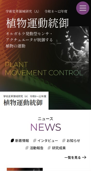 学術変革領域研究（A）令和8～12年度 植物運動統御