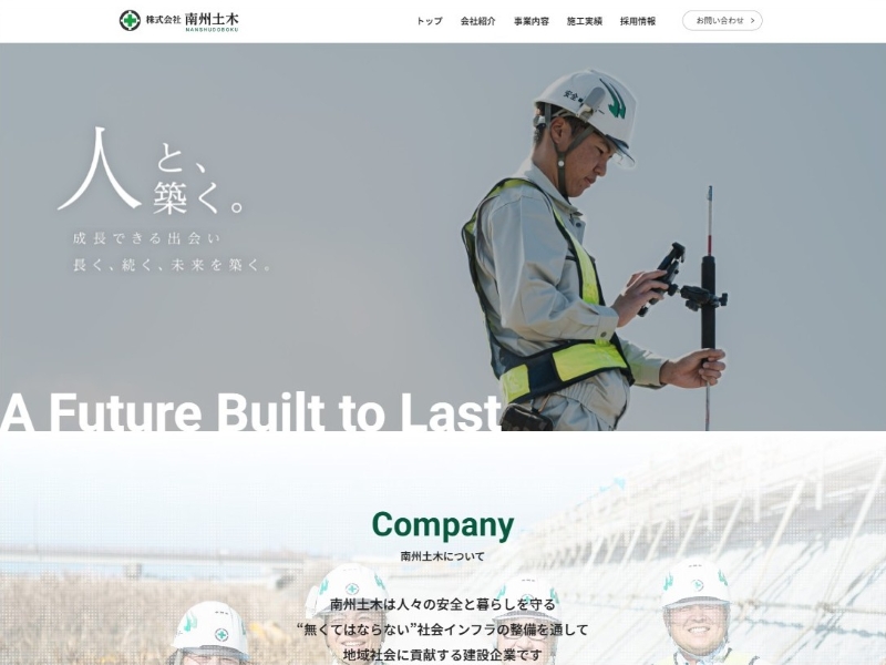 株式会社南州土木 様 コーポレートサイト