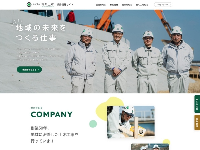 株式会社南州土木 様 採用情報サイト