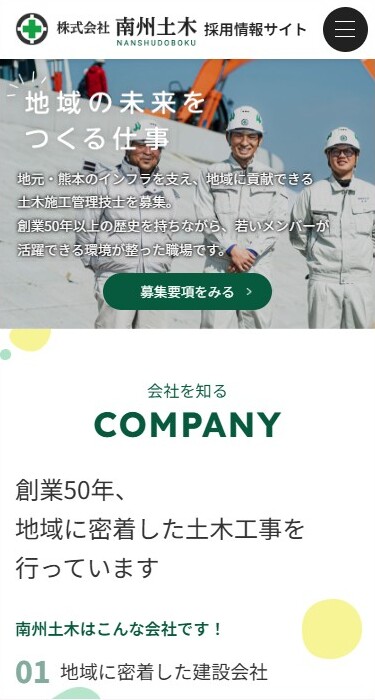 株式会社南州土木 様 採用情報サイト