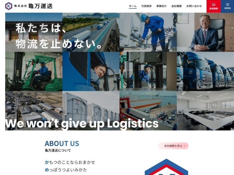 株式会社亀万運送 様