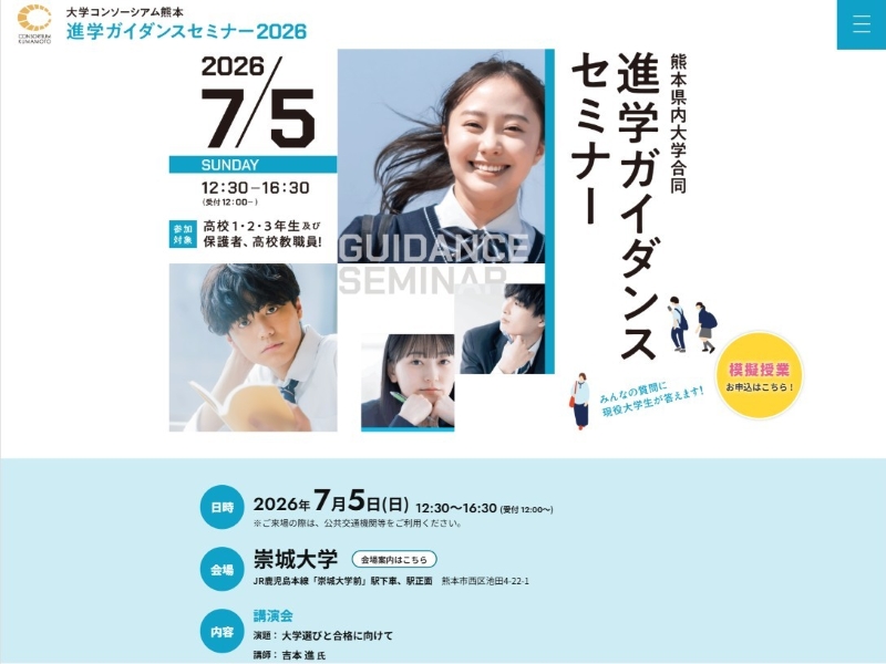大学コンソーシアム熊本 様 進学ガイダンスセミナー2026