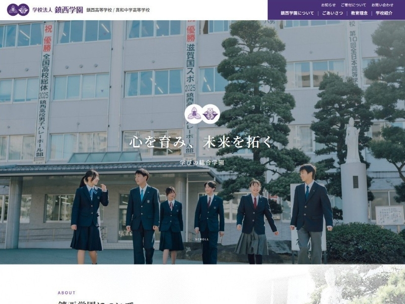 学校法人鎮西学園 様
