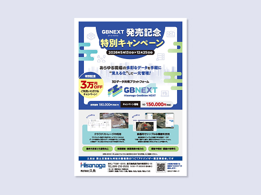 株式会社久永様　久永GBNEXT キャンペーンフライヤー
