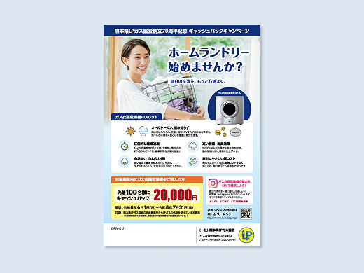 一般社団法人熊本県LPガス協会様 創立70周年記念キャンペーン フライヤー