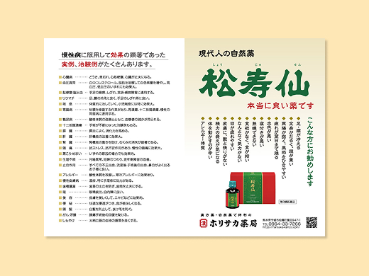 ホリサカ薬局様　松寿仙 B5二つ折製品紹介フライヤー