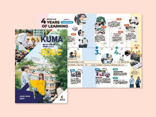 熊本大学教育学部様 教育学部案内2027 パンフレット