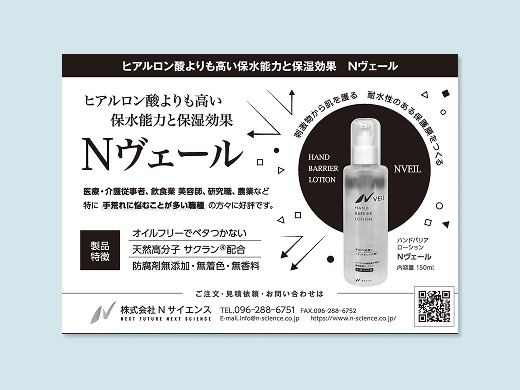 株式会社Nサイエンス様　ハンドバリアローションNヴェール 広告