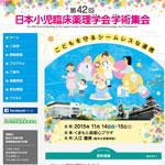 第42回日本小児臨床薬理学会学術集会